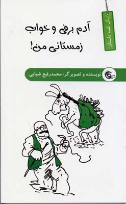 آدم برفی و خواب زمستانی من!